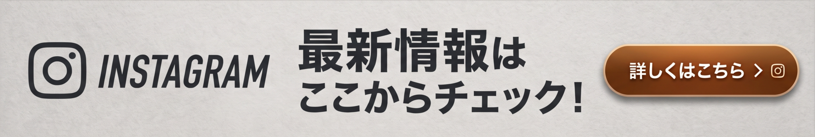 INSTAGRAM 最新情報はここからチェック！