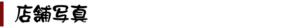 店舗写真