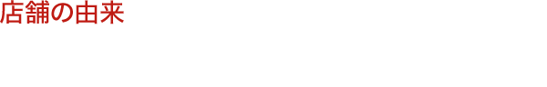 「炉ばた煉瓦」とは