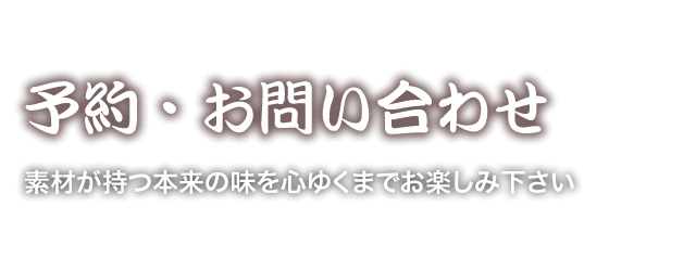 素材を活かした旬の味