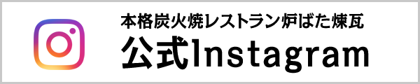 本格炭火焼レストラン炉ばた煉瓦 公式 Instagram