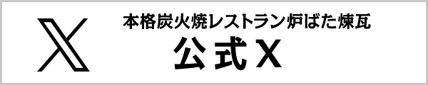 本格炭火焼レストラン炉ばた煉瓦 公式　X