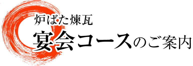 炉ばた煉瓦 宴会コースのご案内
