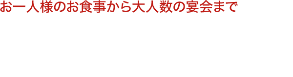 豊富なメニューを取り揃えてお待ちしております。