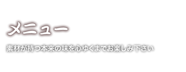 素材を活かした旬の味